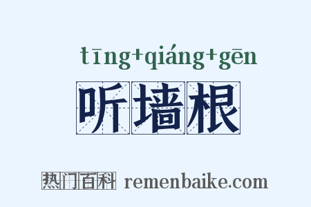 听墙根是什么意思的图片